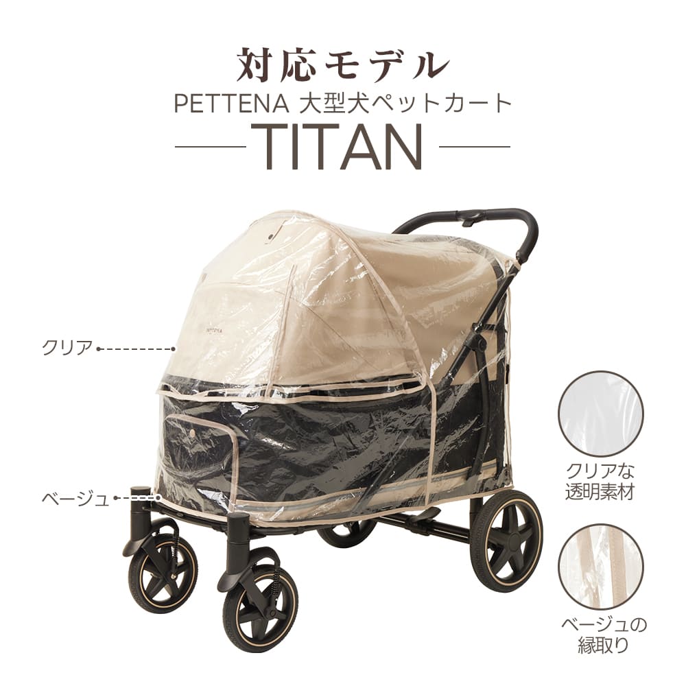 【TITAN専用】大型犬用レインカバー｜高透明・簡単装着・通気性・快適お出かけガード