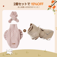 【2着で15%OFF】 犬用ソフトニット + ドッグアウター