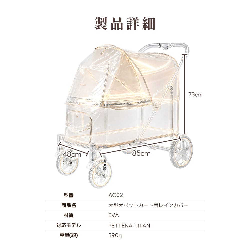 【TITAN専用】大型犬用レインカバー｜高透明・簡単装着・通気性・快適お出かけガード