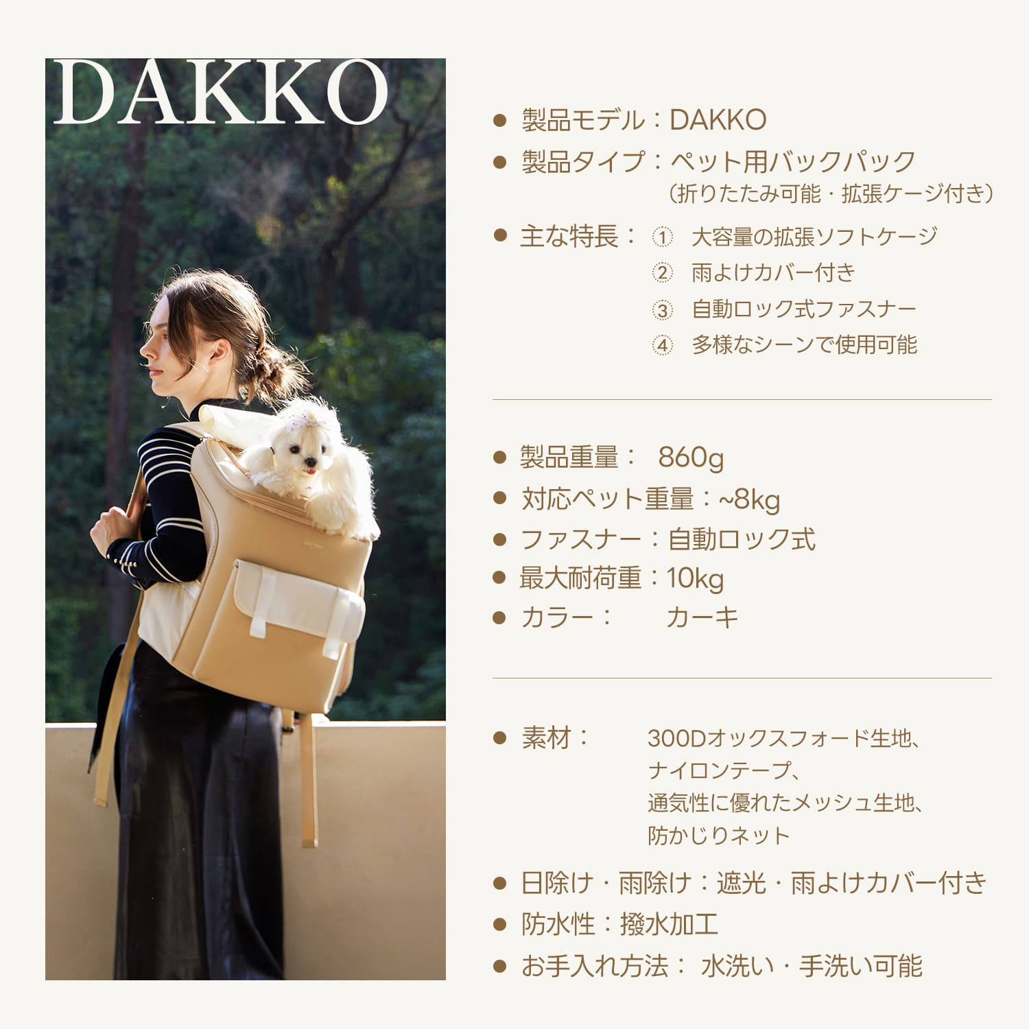 PETTENA「DAKKO」ペットリュックのカーキ色仕様書。手洗い可能な防水素材や拡張機能、8kgまでのペットに対応するサイズ感など、主要な特徴と数値をまとめた製品情報。