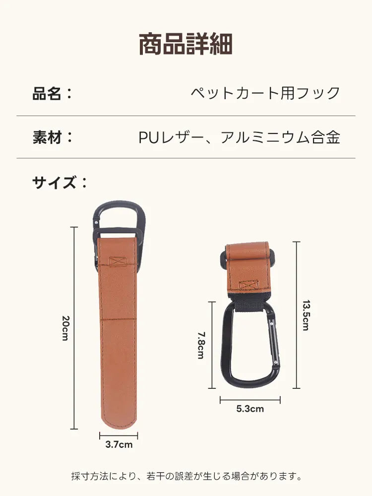 ペットカート バギーフック カラビナ（アルミ製 レザー調）- PETTENA