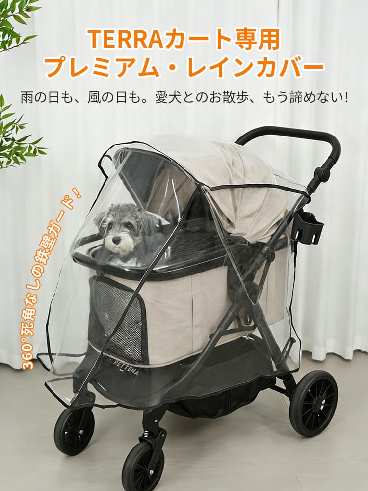 TERRA専用】ペットカート レインカバー マジックテープ式