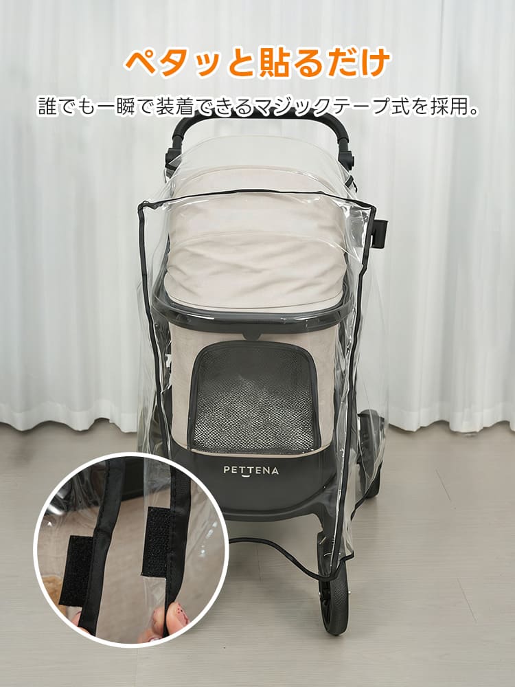 ペットカート レインカバー（TERRA専用 マジックテープ式）- PETTENA