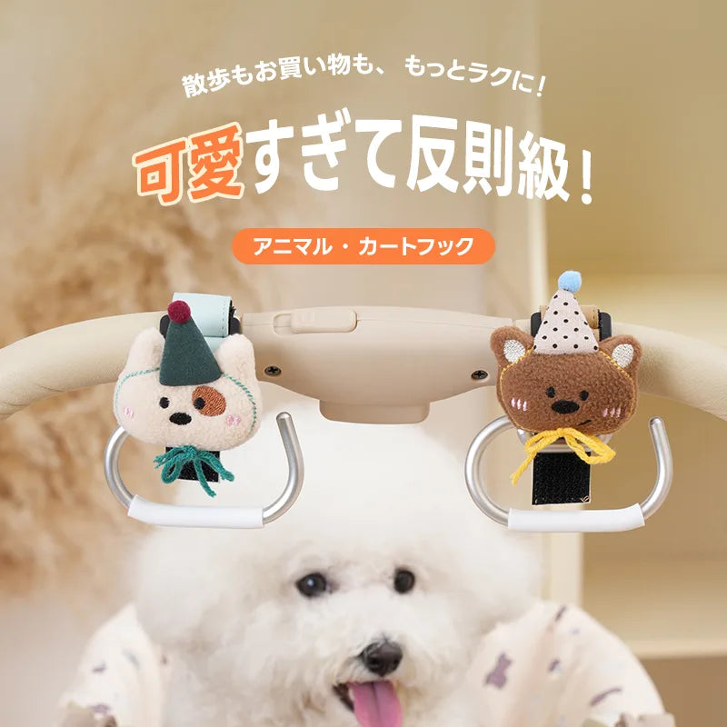 ペットカートでお散歩中のおしゃれなアニマル荷物フック。ふわふわのクマと犬のぬいぐるみ付きバギーフック