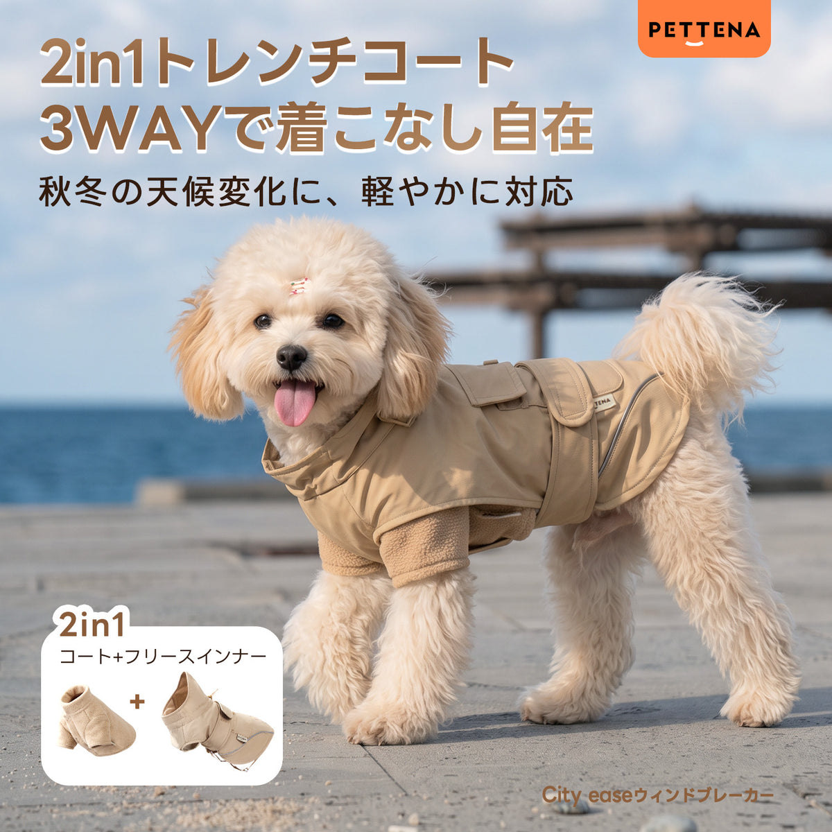 PETTENA 3WAY トレンチ風ドッグアウター | 晴雨兼用・防寒・撥水・インナー着脱式