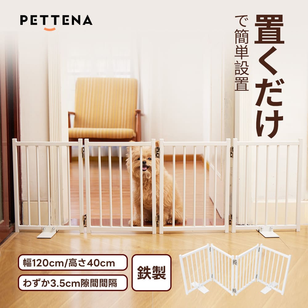 PETTENA ペットゲート 鉄製 40cm自立式 （置くだけ·折りたたみ·脱走防止）