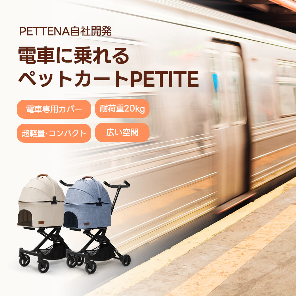 軽くてA4サイズ】PETITEペットカート｜小型犬＆女性に人気の折りたたみ