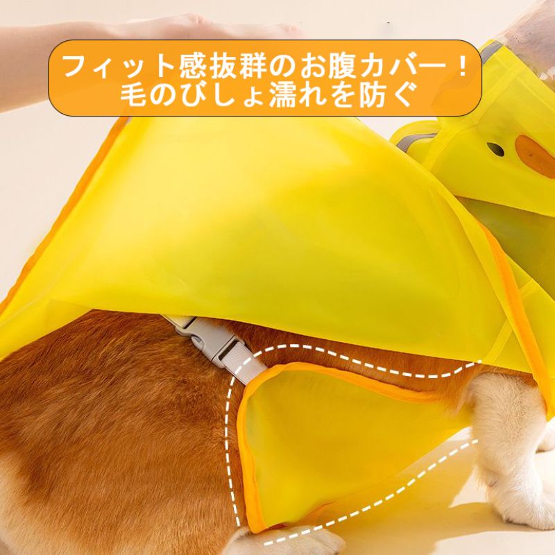 お腹までガード】アヒル型レインコート 小型犬 防水 着せやすい 透明