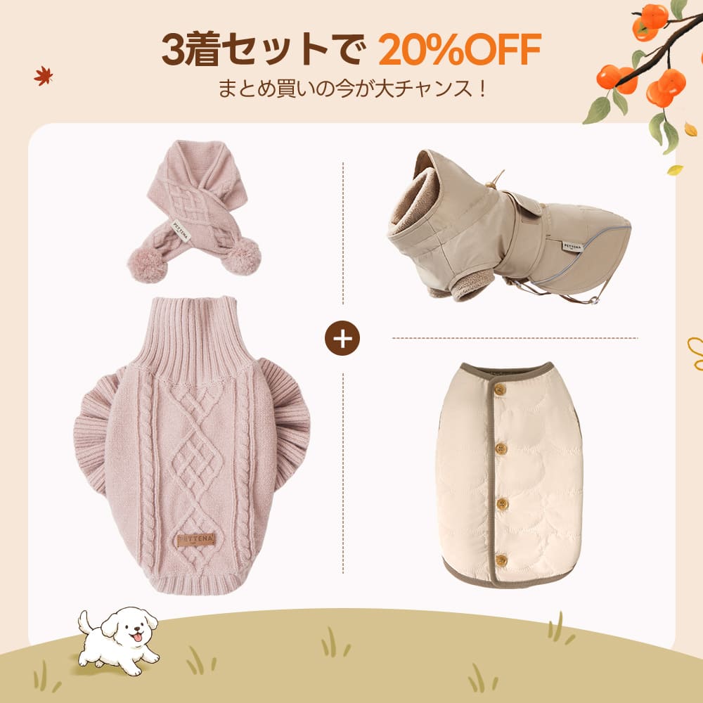 【3着で20%OFF】犬用ソフトニット+リバーシブルベスト+ドッグアウター