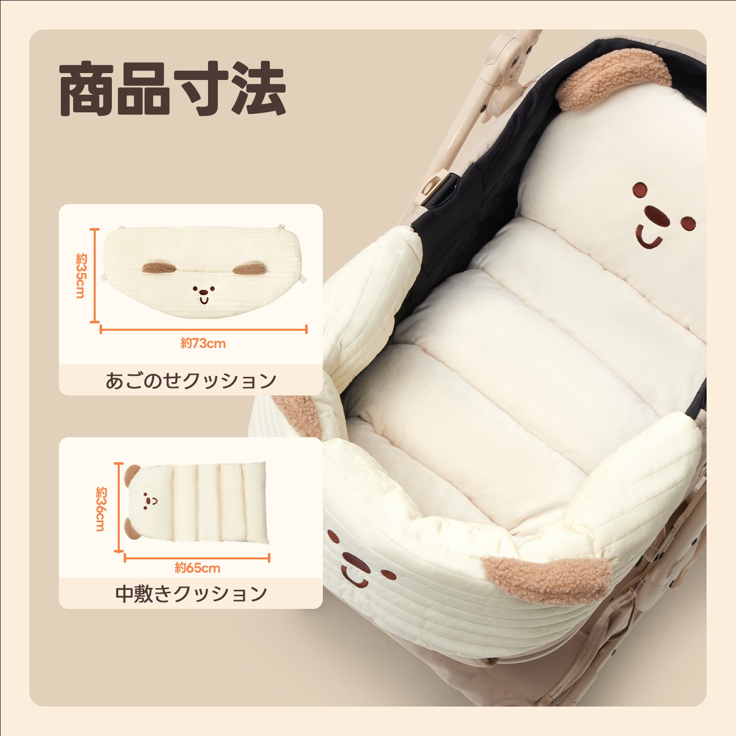 あごのせクッション約36×73cm＆中敷きクッション約36×65cmで完備サイズ。愛犬に合わせた快適空間、カートへのフィット感抜群で移動も安心！