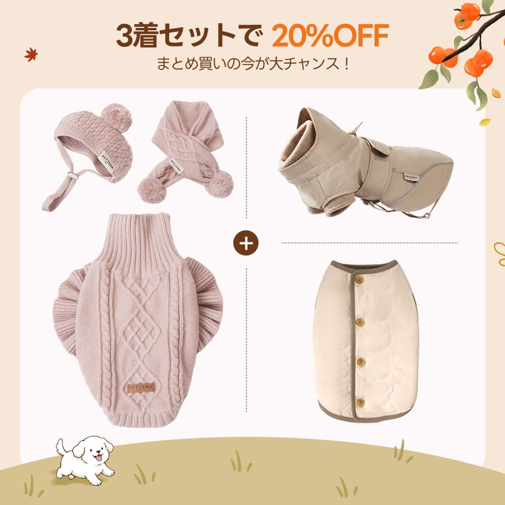 【3着で20%OFF】犬用ソフトニット+リバーシブルベスト+ドッグアウター
