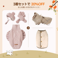 【3着で20%OFF】犬用ソフトニット+リバーシブルベスト+ドッグアウター
