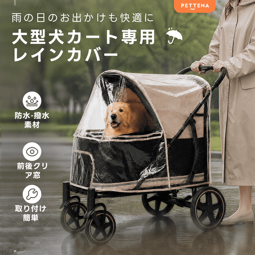 【TITAN専用】大型犬用レインカバー｜高透明・簡単装着・通気性・快適お出かけガード