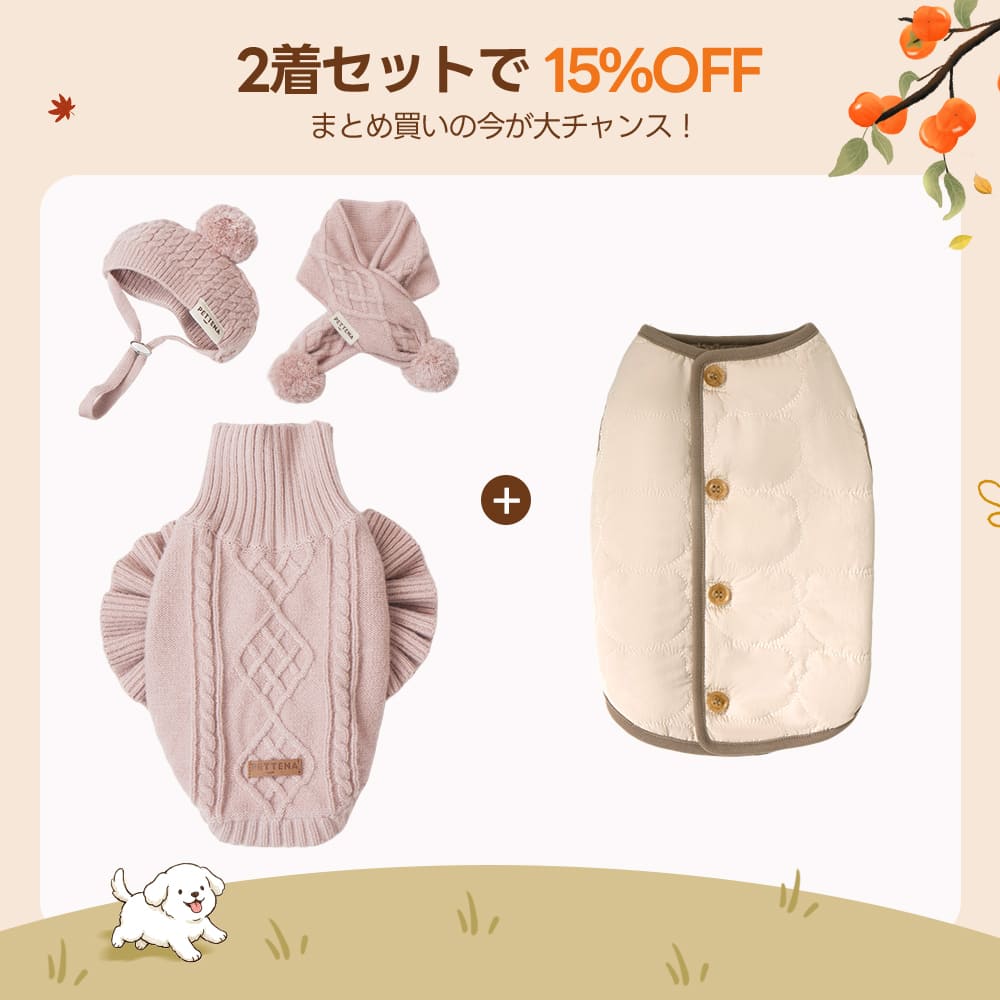 【2着で15%OFF】 犬用ソフトニット + リバーシブルベスト