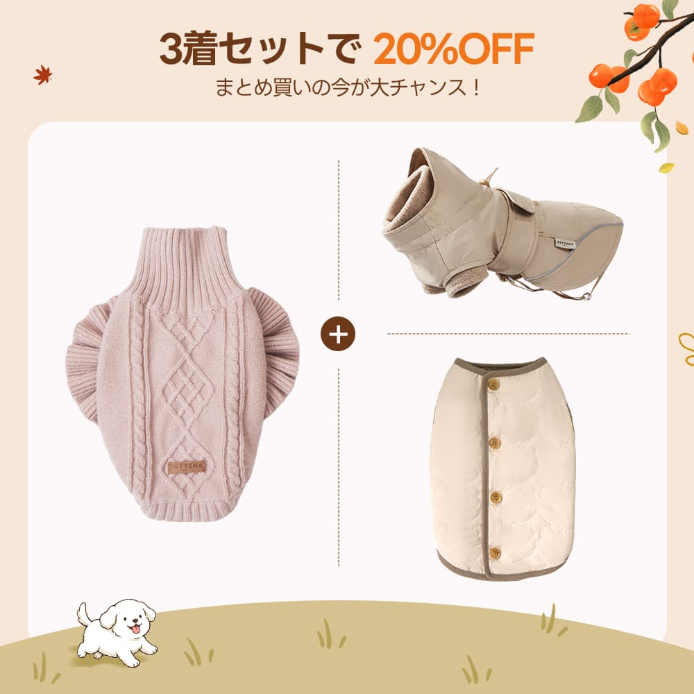 【3着で20%OFF】犬用ソフトニット+リバーシブルベスト+ドッグアウター