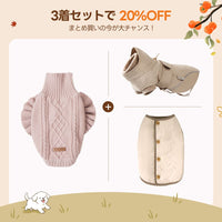 【3着で20%OFF】犬用ソフトニット+リバーシブルベスト+ドッグアウター