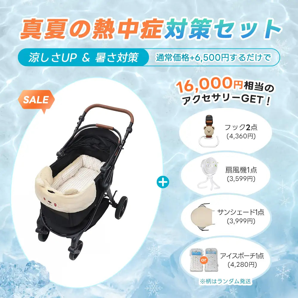 ペットカート TERRA 選べるお出かけセット（暑さ・雨・熱中症対策）