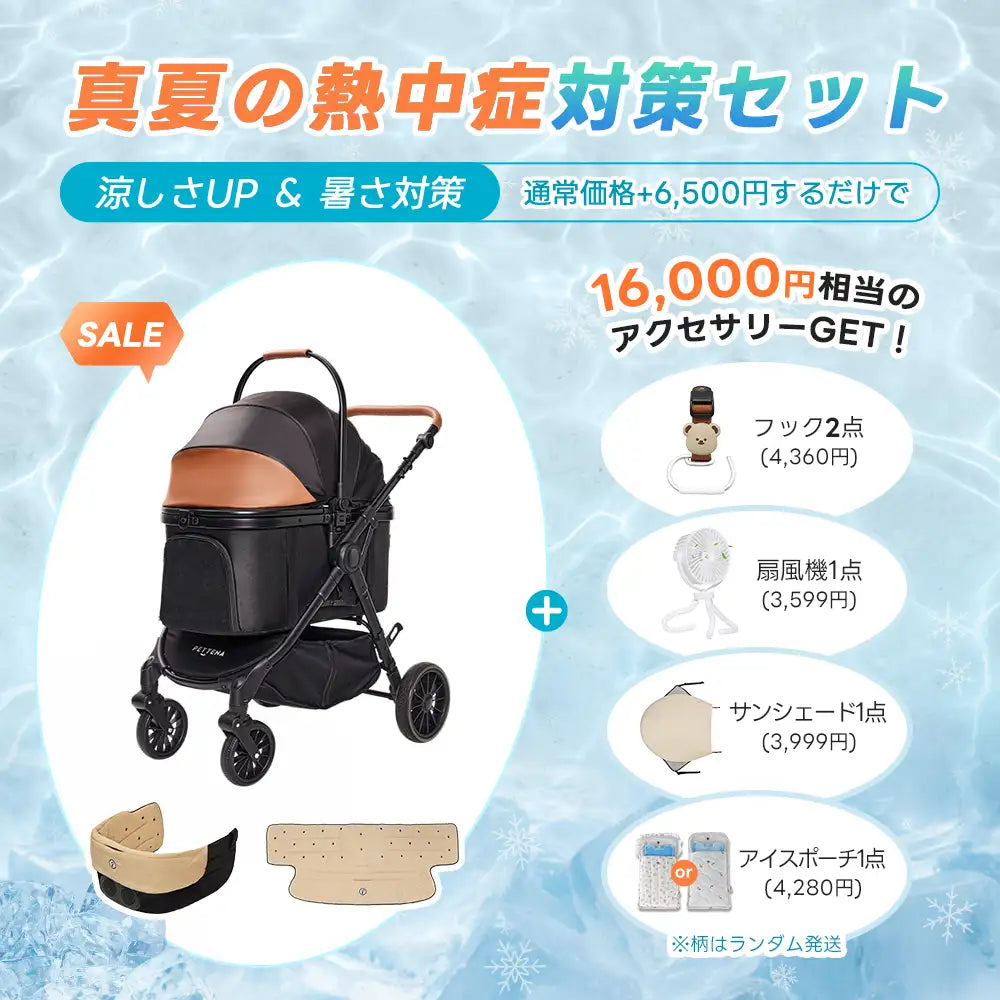 ペットカート TERRA 選べるお出かけセット（暑さ・雨・熱中症対策）