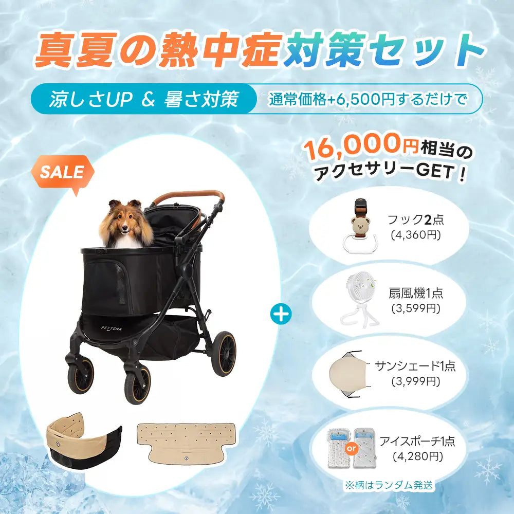 ペットカート TERRA 選べるお出かけセット（暑さ・雨・熱中症対策）