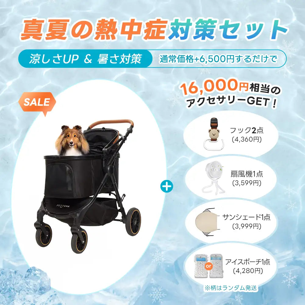 ペットカート TERRA 選べるお出かけセット（暑さ・雨・熱中症対策）