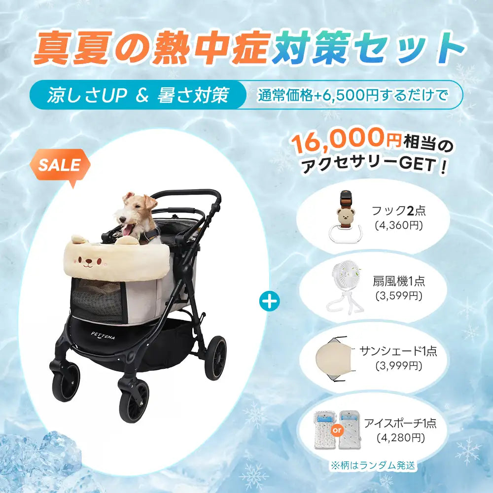 ペットカート TERRA 選べるお出かけセット（暑さ・雨・熱中症対策）