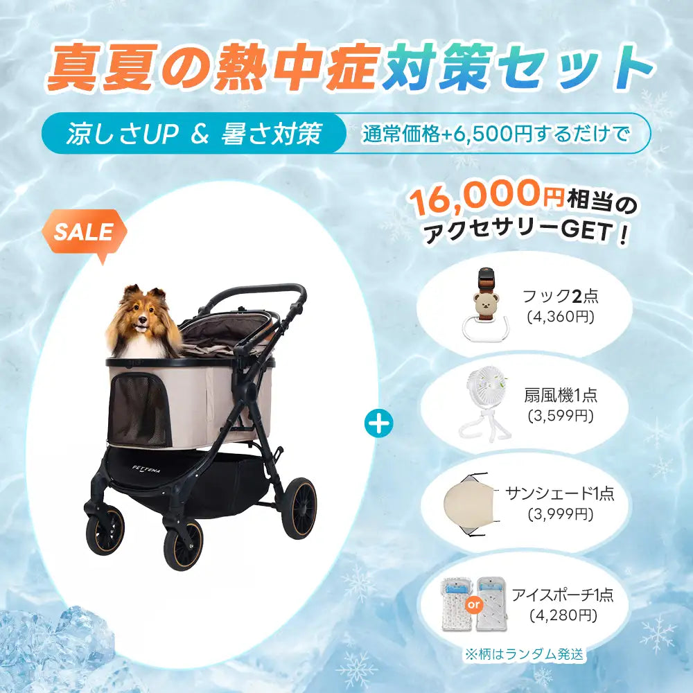 ペットカート TERRA 選べるお出かけセット（暑さ・雨・熱中症対策）