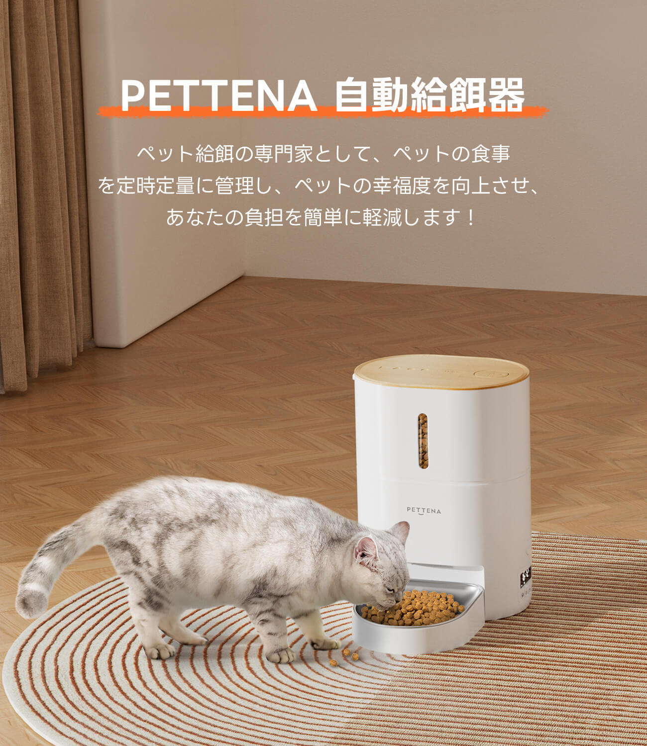 PETTENA 自動給餌器-健康的な給餌 - 空調