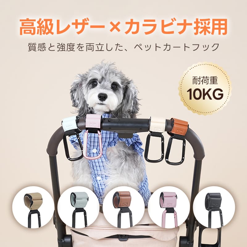 ペットカート バギーフック カラビナ（アルミ製 レザー調）- PETTENA