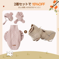 【2着で15%OFF】 犬用ソフトニット + ドッグアウター