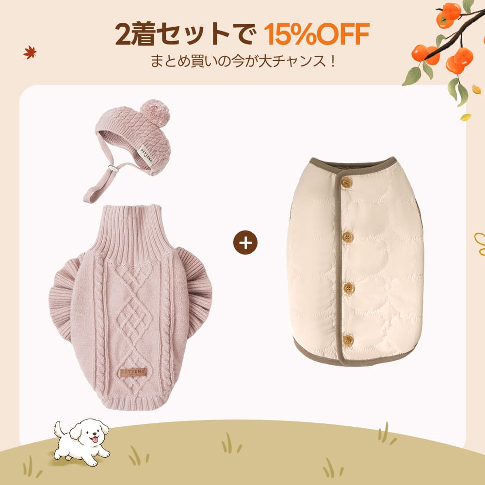【2着で15%OFF】 犬用ソフトニット + リバーシブルベスト