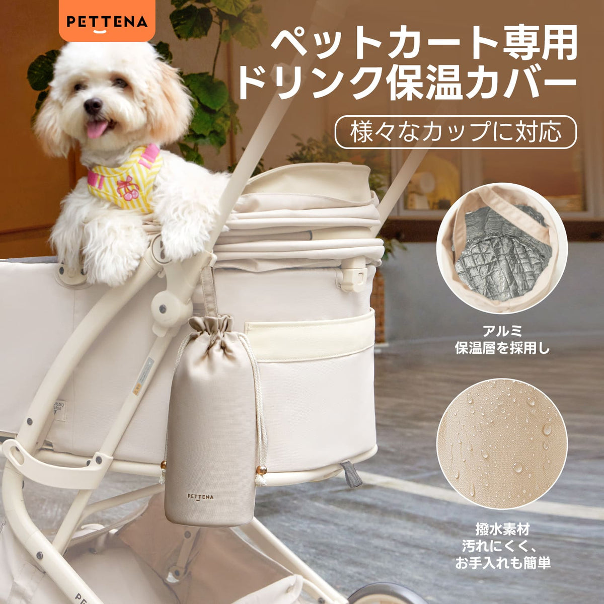 PETTENA ペットカート用ドリンク保温カバー｜保冷・保温対応｜手洗い可能