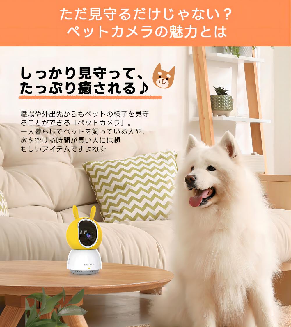 ペット見守りカメラ｜話しかけられる・スマホ操作［屋内全方位カバーで