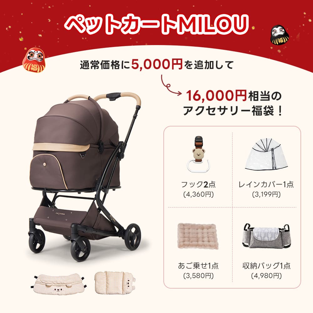 PETTENAのペットカートMILOU（ココアモカ）＆クマ2点（ベージュ）購入時に5,000円で追加可能な、レインカバー、収納バッグ、あご乗せクッションを含む16,000円相当のアクセサリー4点福袋。