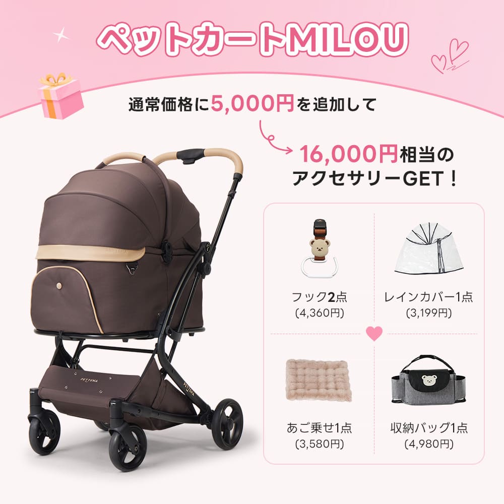 💕お出かけセット 】ペットカートMILOU