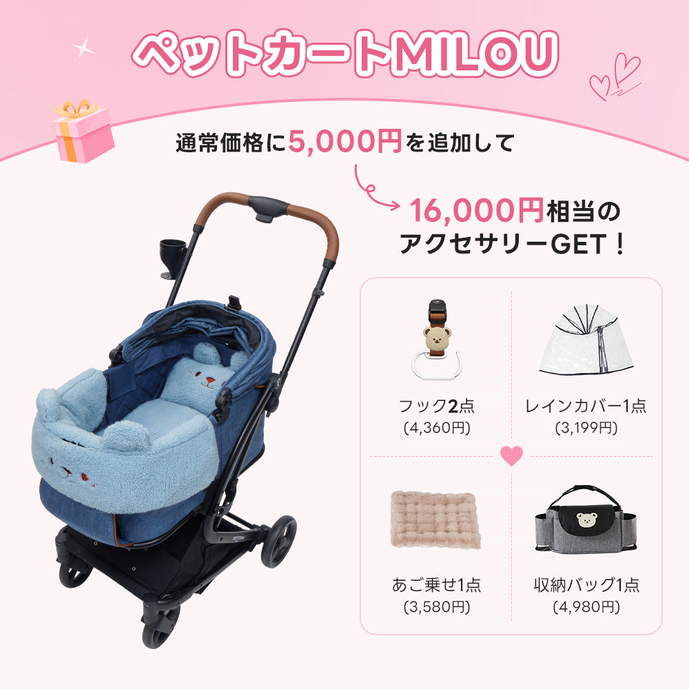 💕お出かけセット 】ペットカートMILOU