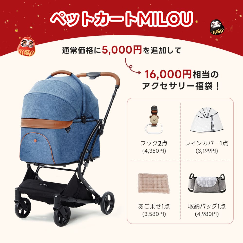 PETTENA最上級モデルのペットカートMILOU（ネービー）購入時に5,000円で追加可能な、レインカバー、収納バッグ、あご乗せクッションを含む16,000円相当のアクセサリー4点福袋。