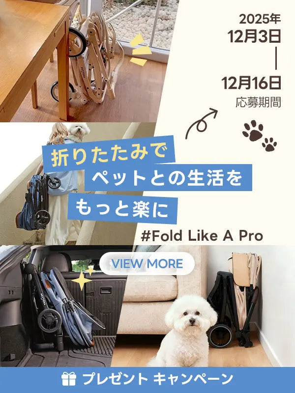 折りたたみペットカートのギフトキャンペーン - ペットとのお出かけをもっと楽に、快適に