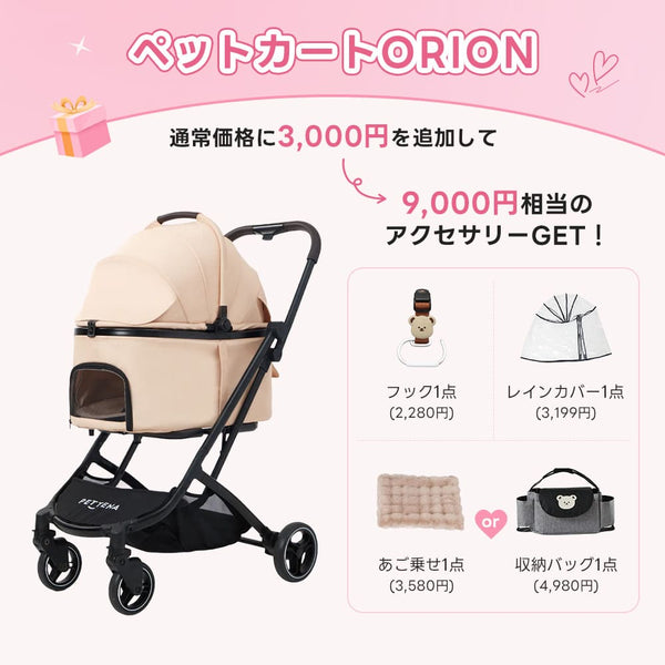 💕お出かけセット 】ペットカートORION