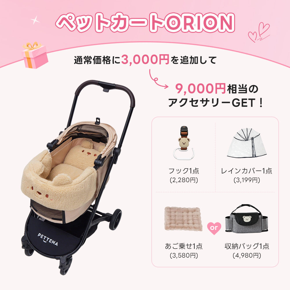 💕お出かけセット 】ペットカートORION