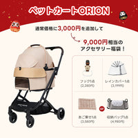 PETTENA ペットカートORION（あごのせ付き）：通常価格に3,000円を追加し、フックとレインカバーに加え、あご乗せまたは収納バッグを選べる9,000円相当のアクセサリー福袋。