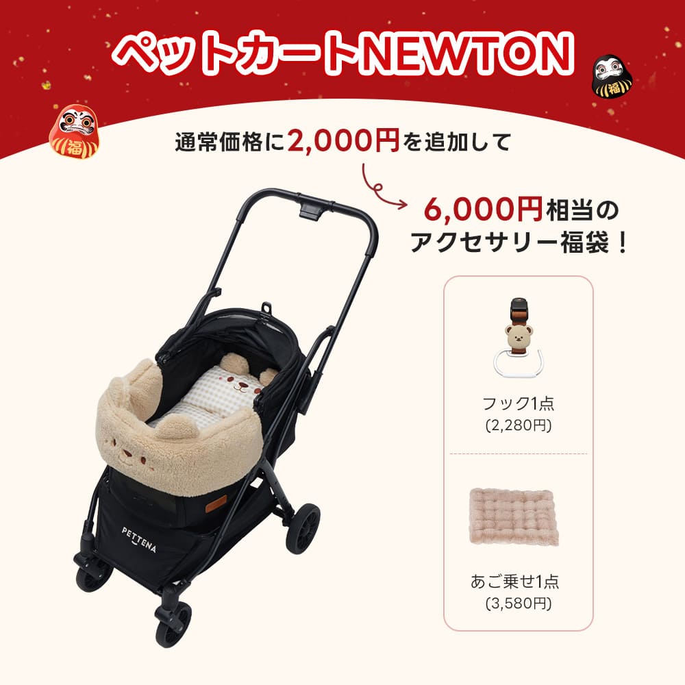 PETTENA ペットカートNEWTON（ブラック）＋保温クマ（ベージュ）：通常価格に2,000円を追加し、フックとあご乗せクッションの2点が含まれる、6,000円相当のアクセサリー福袋キャンペーン。