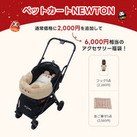 PETTENA ペットカートNEWTON（ブラック）＋保温クマ（ベージュ）：通常価格に2,000円を追加し、フックとあご乗せクッションの2点が含まれる、6,000円相当のアクセサリー福袋キャンペーン。
