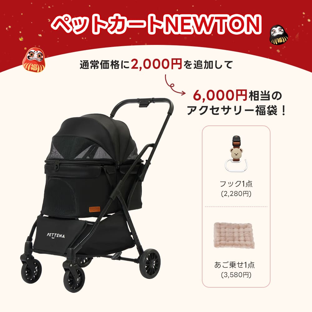 PETTENA ペットカートNEWTON（ブラック）：通常価格に2,000円を追加し、フックとあご乗せクッションの2点が含まれる、6,000円相当のアクセサリー福袋キャンペーン。