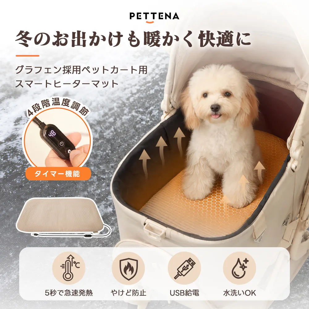 PETTENA ペットカート用ヒーターマット｜4段階調節・グラフェン採用