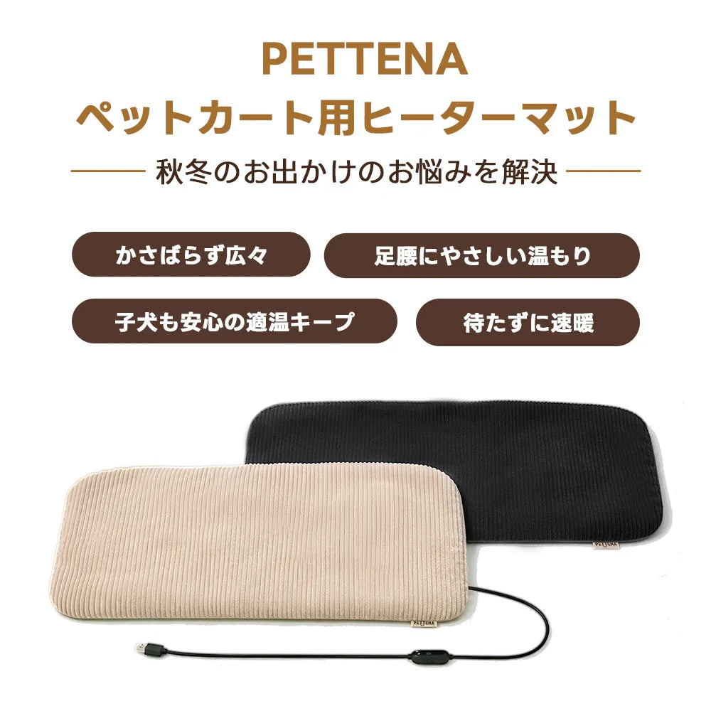 PETTENA ペットカート用ヒーターマット｜4段階調節・グラフェン採用