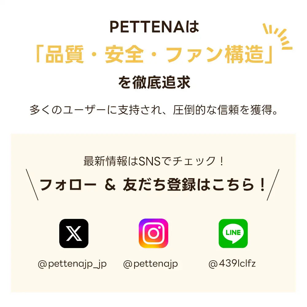 PETTENAが追求する製品開発へのこだわりと、SNSを通じたユーザーとのコミュニケーション紹介。多くのユーザーから支持される信頼の証と共に、公式アカウントをフォローすることで最新のペット用品情報を受け取れるメリットを提示
