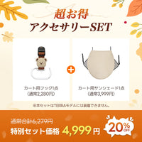 豪華2点SET：カート用フック&サンシェード