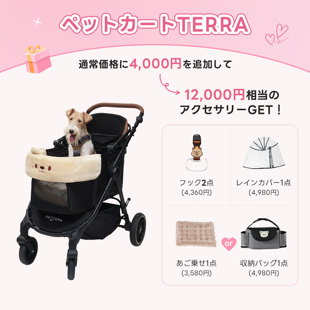 💕お出かけセット 】ペットカートTERRA
