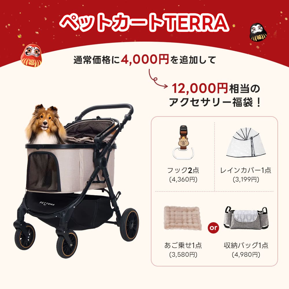 PETTENA ペットカートTERRA（ベージュ＆アウトドアモデル）：通常価格に4,000円を追加し、フック、レインカバー、あご乗せまたは収納バッグを選べる12,000円相当のアクセサリー福袋。