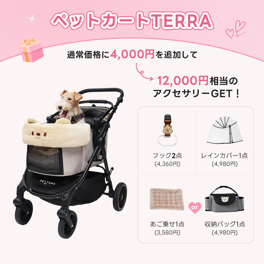 💕お出かけセット 】ペットカートTERRA